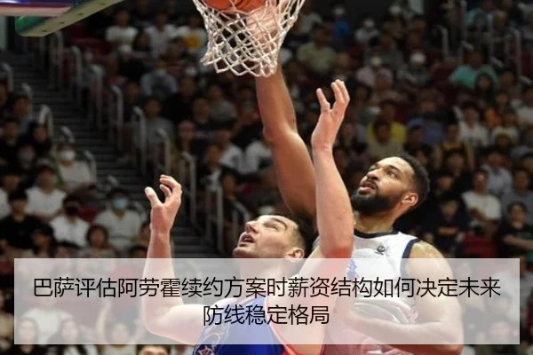 巴萨评估阿劳霍续约方案时薪资结构如何决定未来防线稳定格局